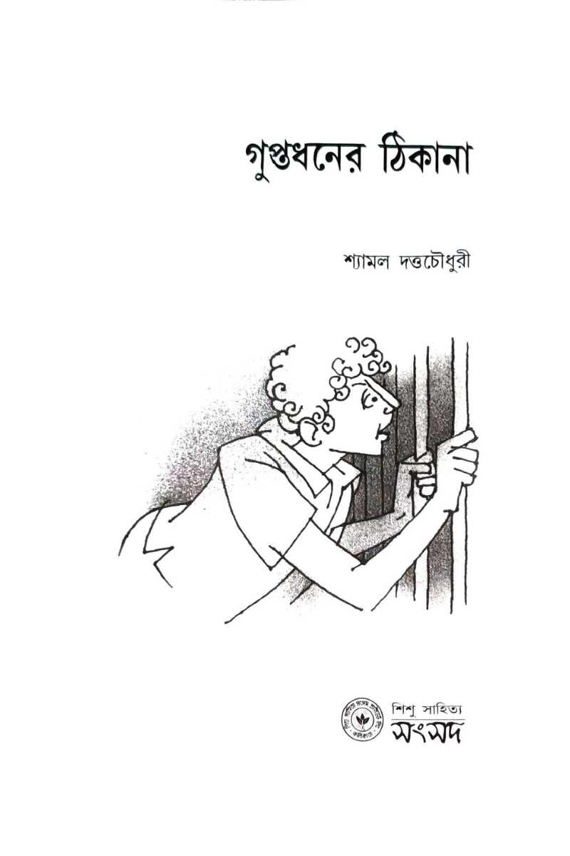 Guptadhaner Thikana — Shyamal Dutta Choudhury