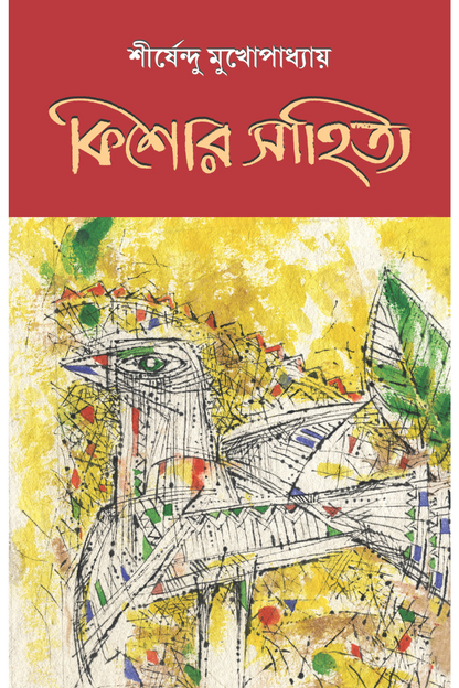 Kishor Sahitya - Shirshendu Mukhopadhyay