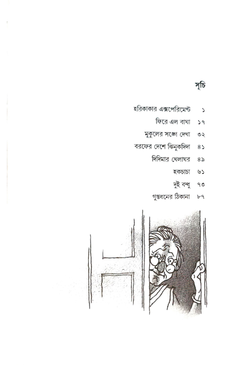 Guptadhaner Thikana — Shyamal Dutta Choudhury