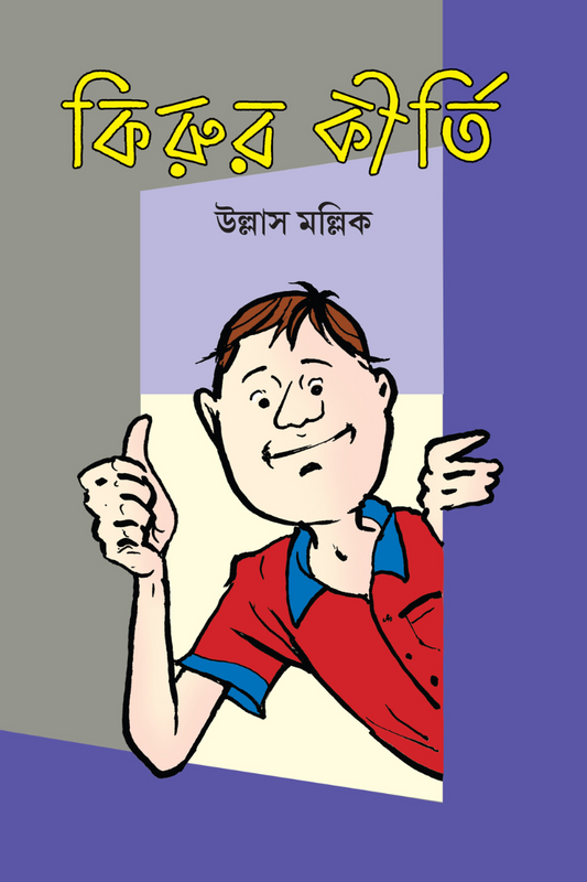 Kirur Kirti — Ullash Mallick