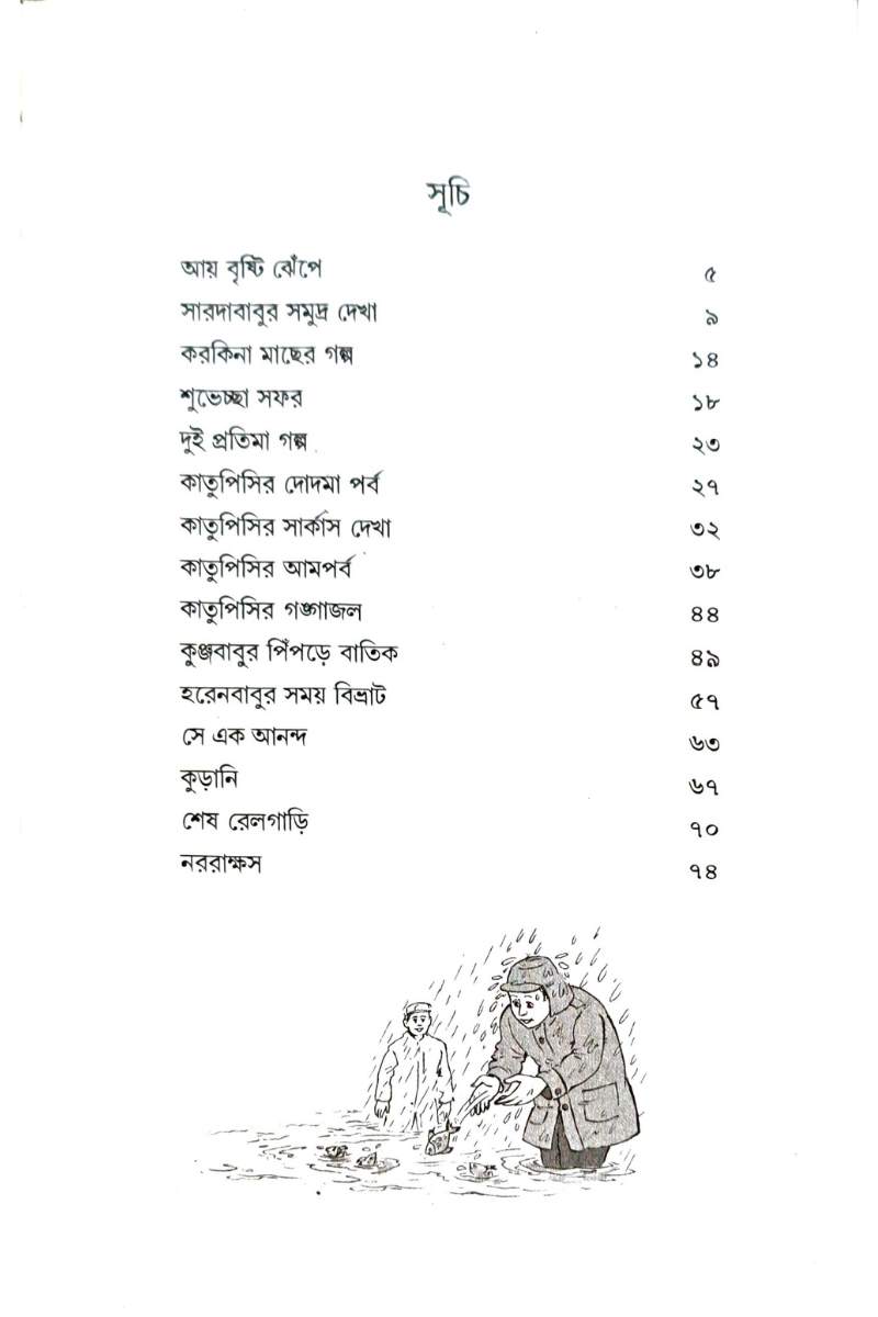 Aye Brishti Jhenpe — Amitava Gangopadhyay