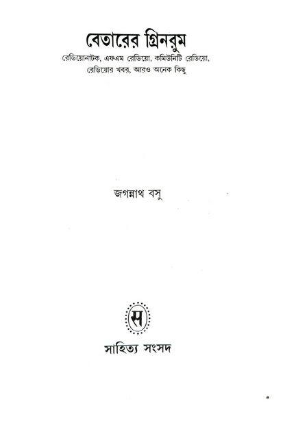 Betarer Green Room—Jagannath Basu