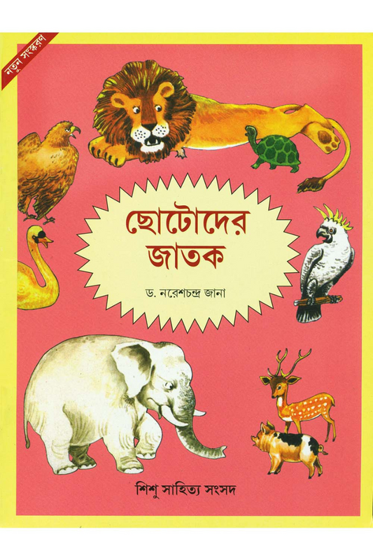 Chhotoder Jatak — Dr Naresh Chandra Jana