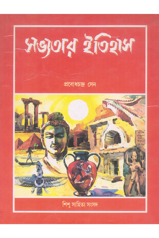 Sabhyatar Itihas — Prabodh Chandra Sen