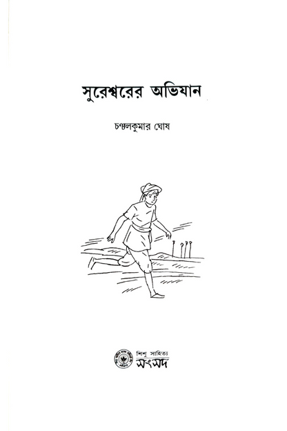 Sureshwarer Abhiyan — Chanchal Kumar Ghosh