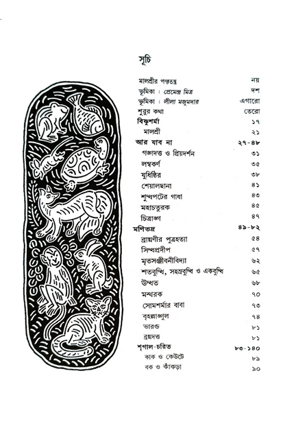 Malashreer Panchatantra— Gouri Dharmapal