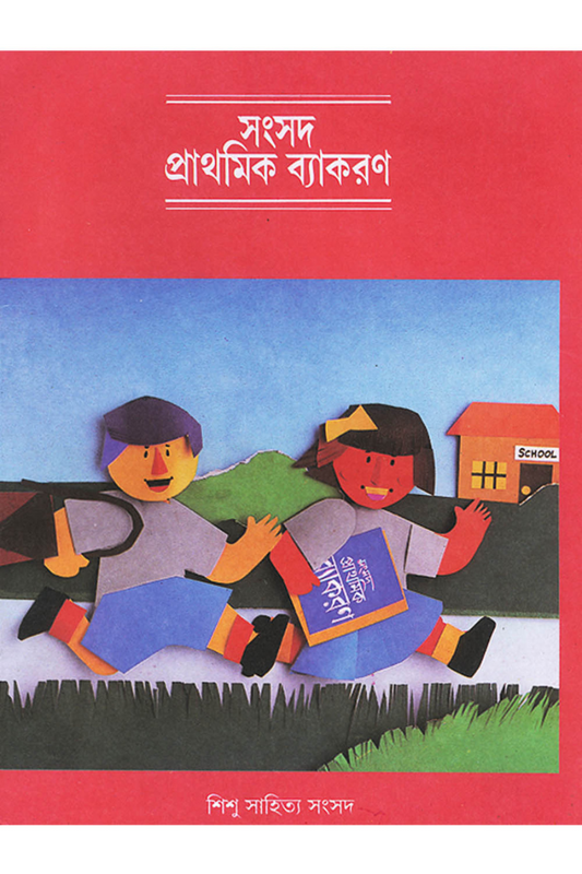 Samsad Prathamik Byakaran — Dinanath Sen