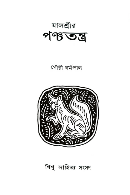 Malashreer Panchatantra— Gouri Dharmapal