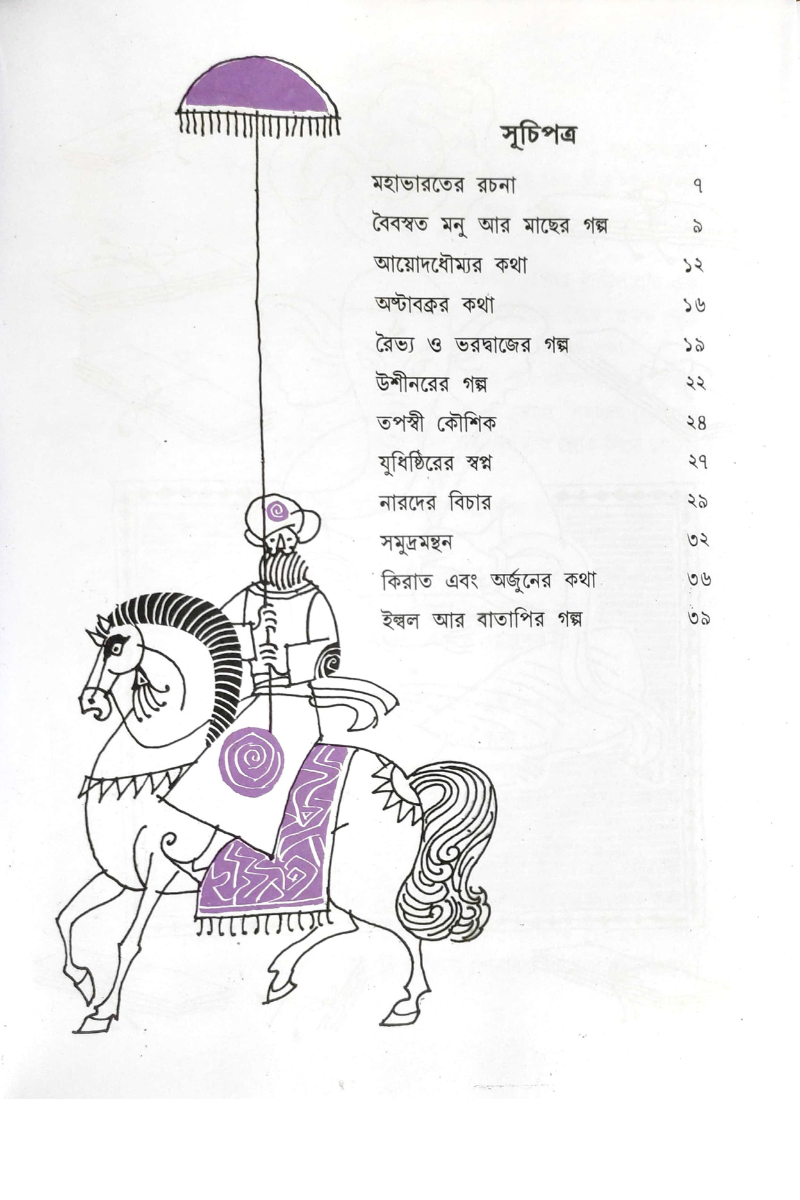 Mahabharater Galpa - Leela Majumdar