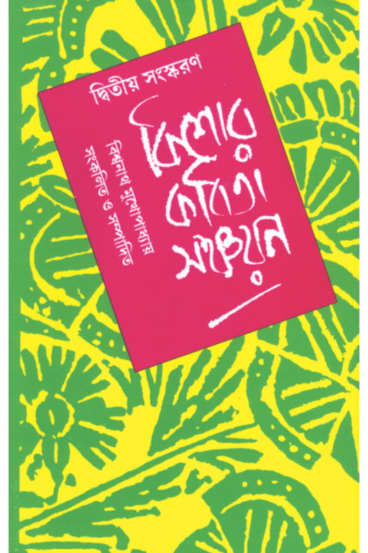 Kishore Kabita Sanchayan