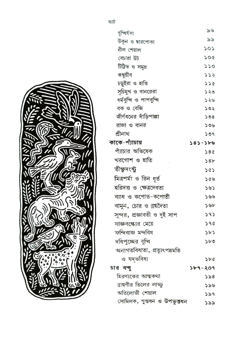 Malashreer Panchatantra— Gouri Dharmapal