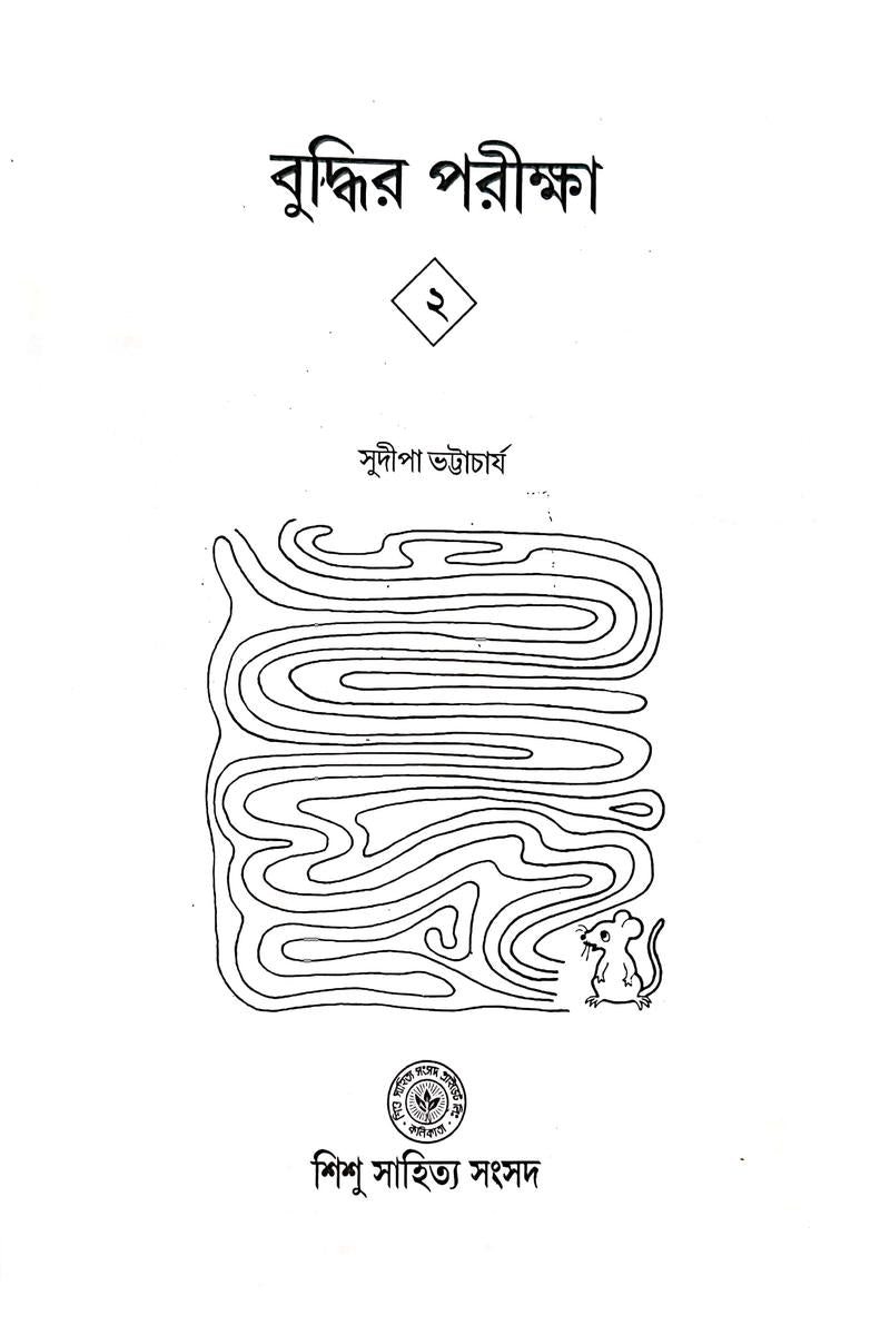 Buddhir Pariksha 2 — Sudipa Bhattacharya