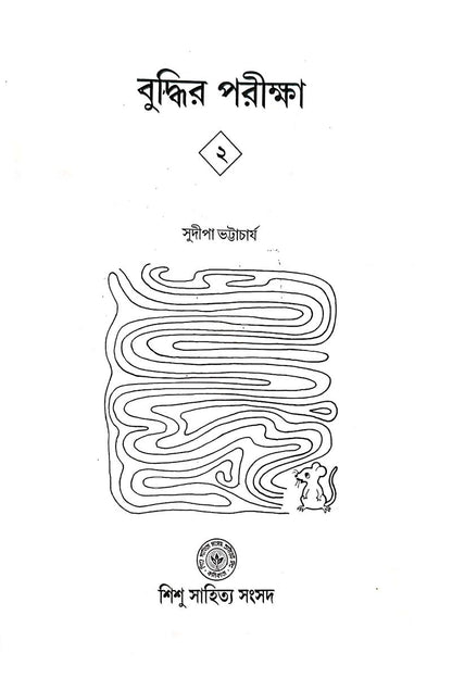 Buddhir Pariksha 2 — Sudipa Bhattacharya