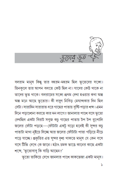 Bhutor Bhut—Abhijeet Sengupta