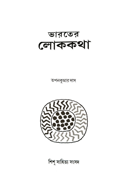 Bharater Lokkatha— Tapan Kumar Das