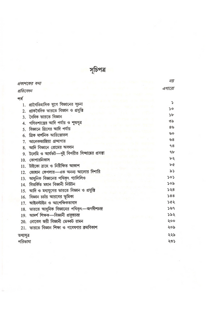 Prabahaman Bigyan - Asok Kumar Sinha