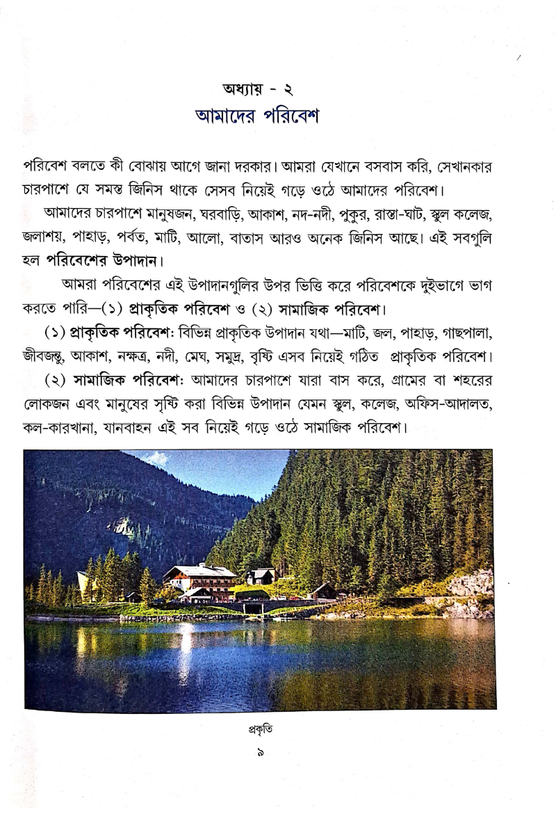 Samsad Bhugol Bicitra - Dwitiya Shreni