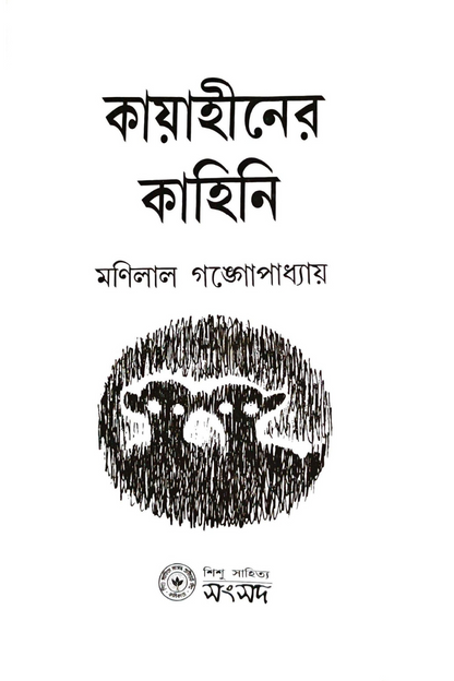 Kayahiner Kahini — Manilal Gangopadhyay