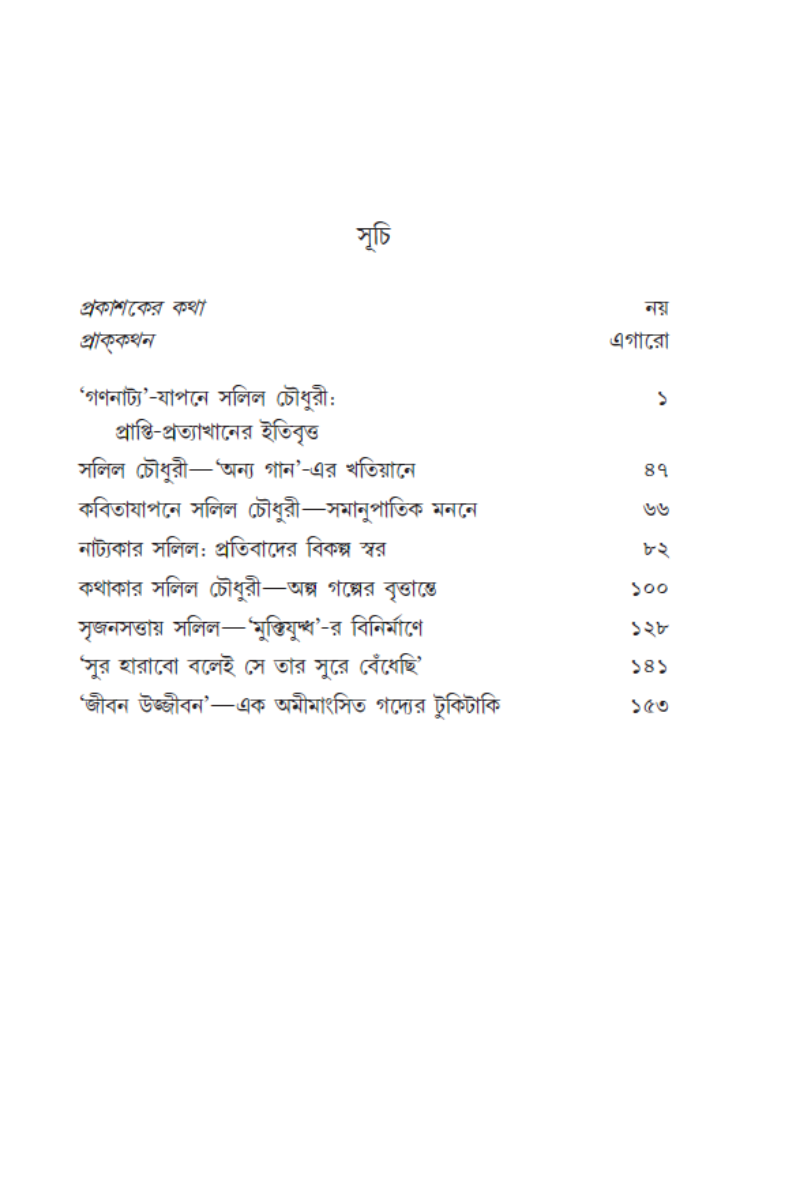 Janasamudre Ekjona: Shatabarshe Salil Chowdhury—Priyadarsee Chakraborty