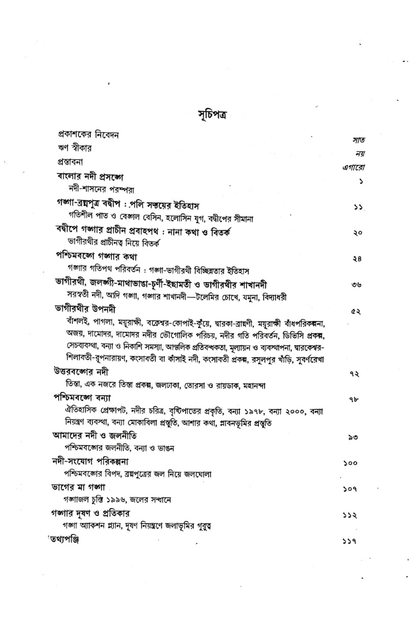 Banglar Nodikatha - Kalyan Rudra