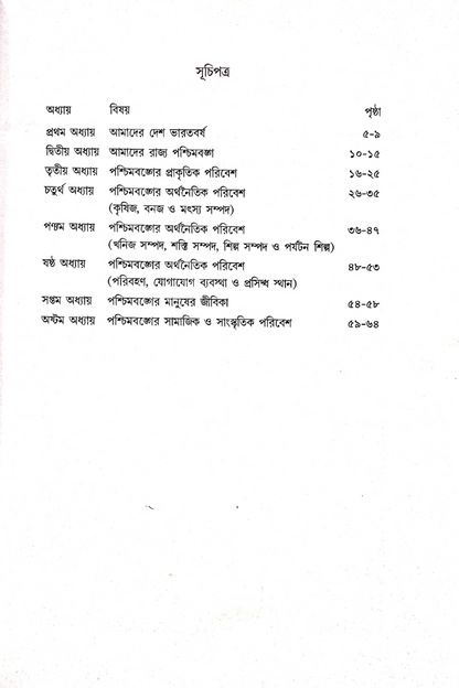 Samsad Bhugol Bicitra - Chaturtho Shreni