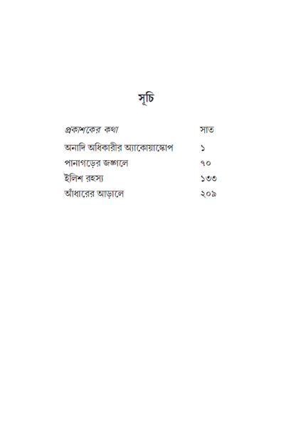 Tin Bandhu Char Rahasya—Shantanu Basu