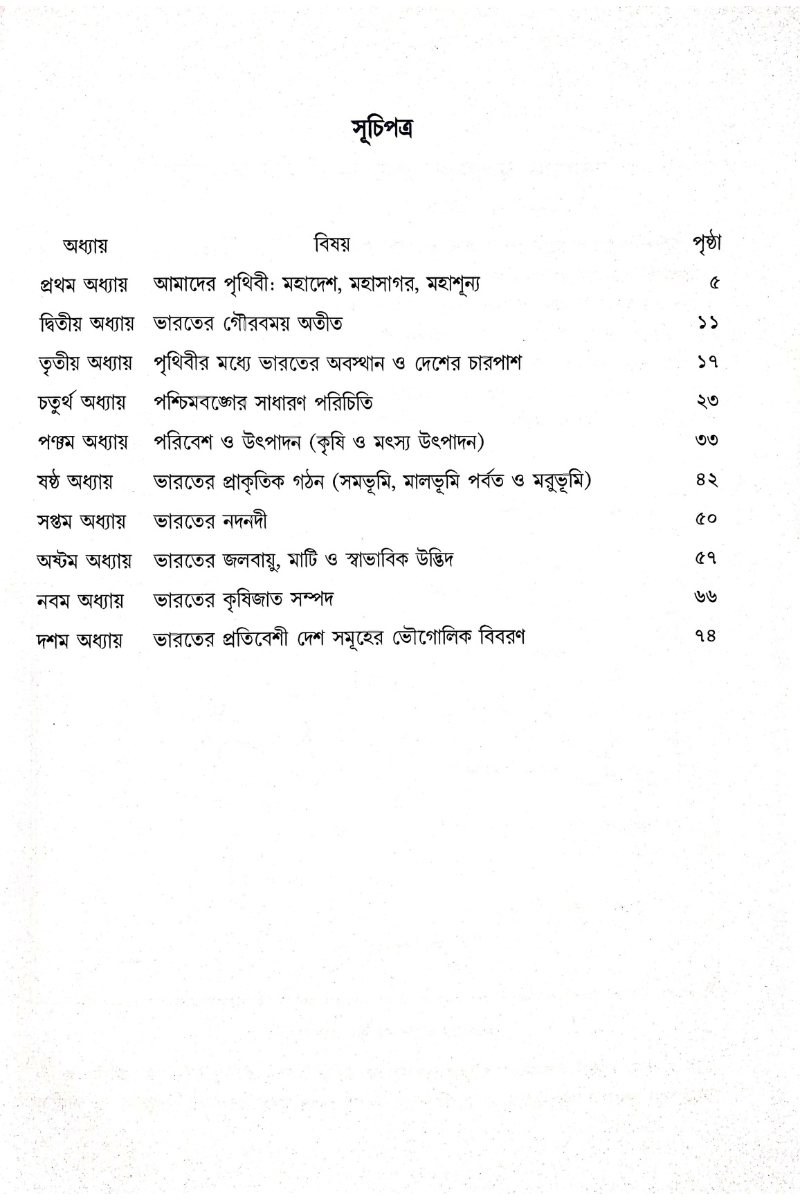 Samsad Bhugol Bicitra - Pancham Shreni