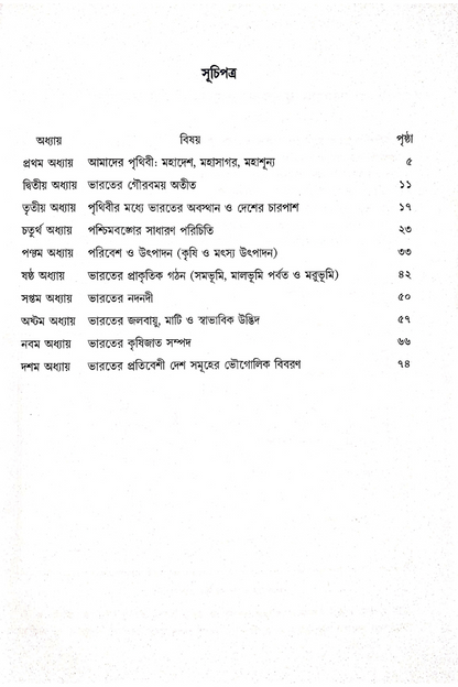 Samsad Bhugol Bicitra - Pancham Shreni