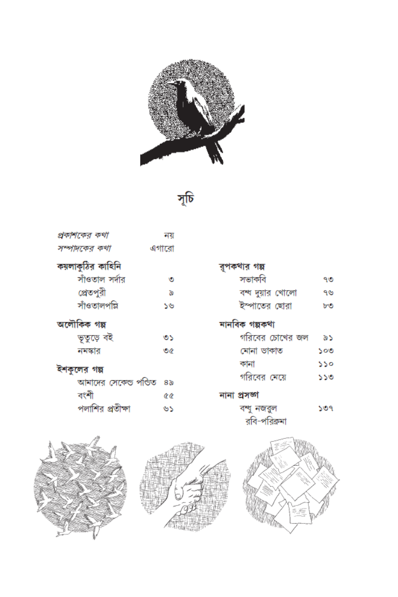 Shailajananda Mukhopadhyay: Kishore Galpa