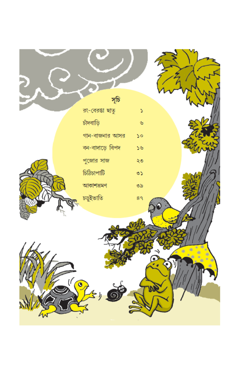 Sabuj Byang aar Halud Pakhir Galpa