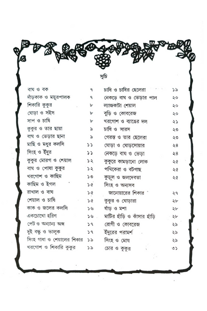 Chotoder Kathamala— Naresh Chandra Jana