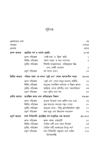 Dharmer Suchana O Debatar Janma—Madhusree Bandopadhyay