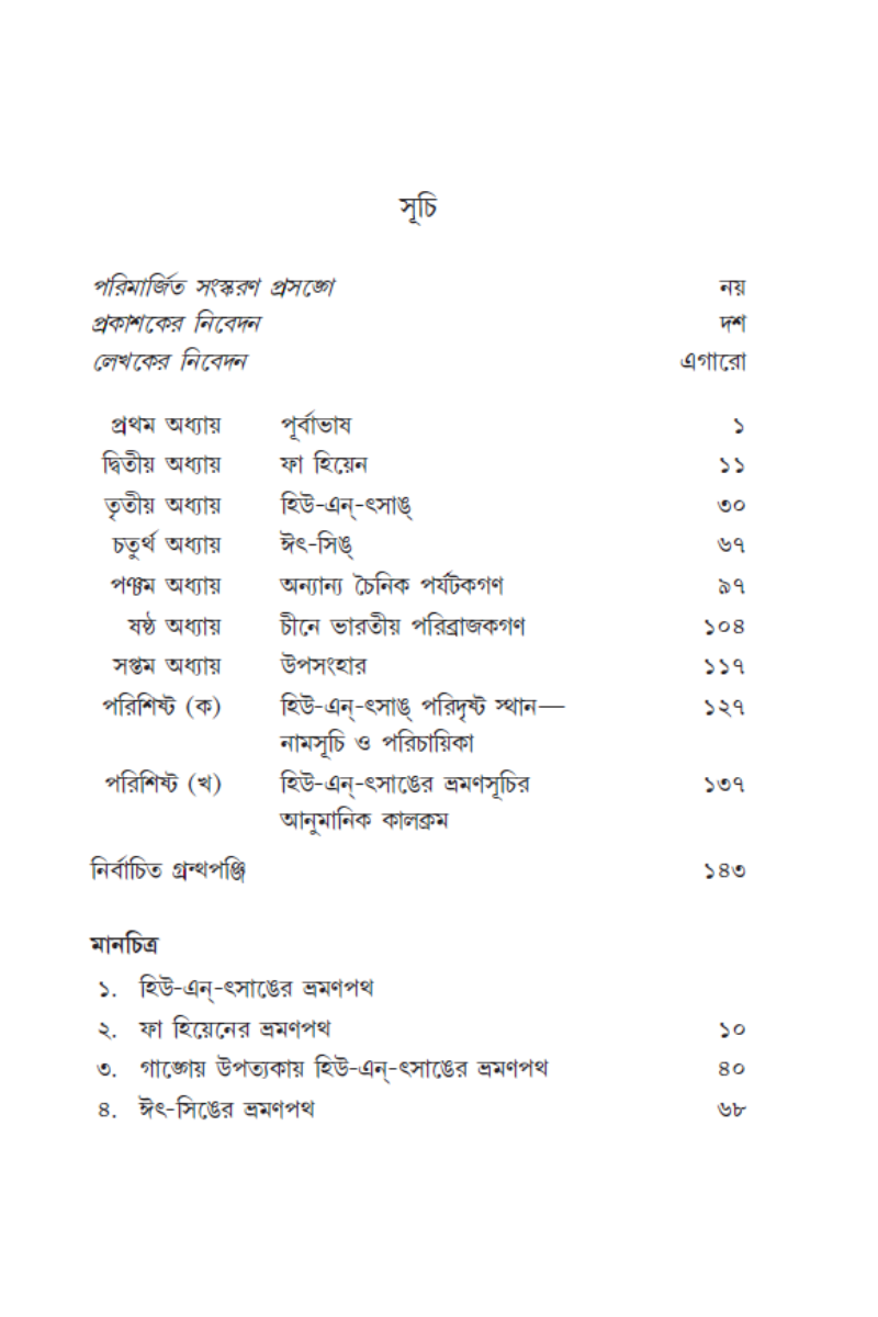 Chin-Bharat O Bharat-Chin Paribrajakbrinda—Gaurangagopal Sengupta