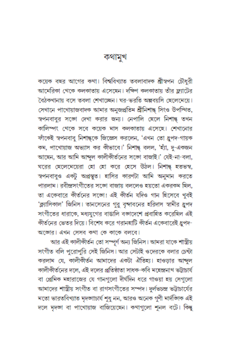 Kolkatar Baithaki Gaan Theke Sangit Sammelan—Anindya Bandopadhyay