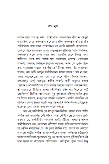 Kolkatar Baithaki Gaan Theke Sangit Sammelan—Anindya Bandopadhyay