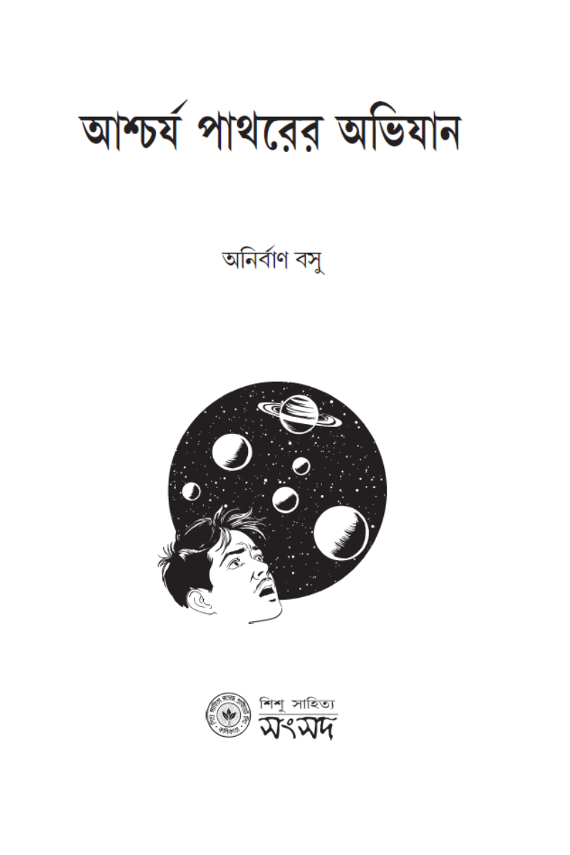 Ashchorjo Pathorer Abhijan—Anirban Basu