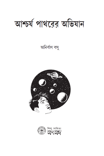 Ashchorjo Pathorer Abhijan—Anirban Basu