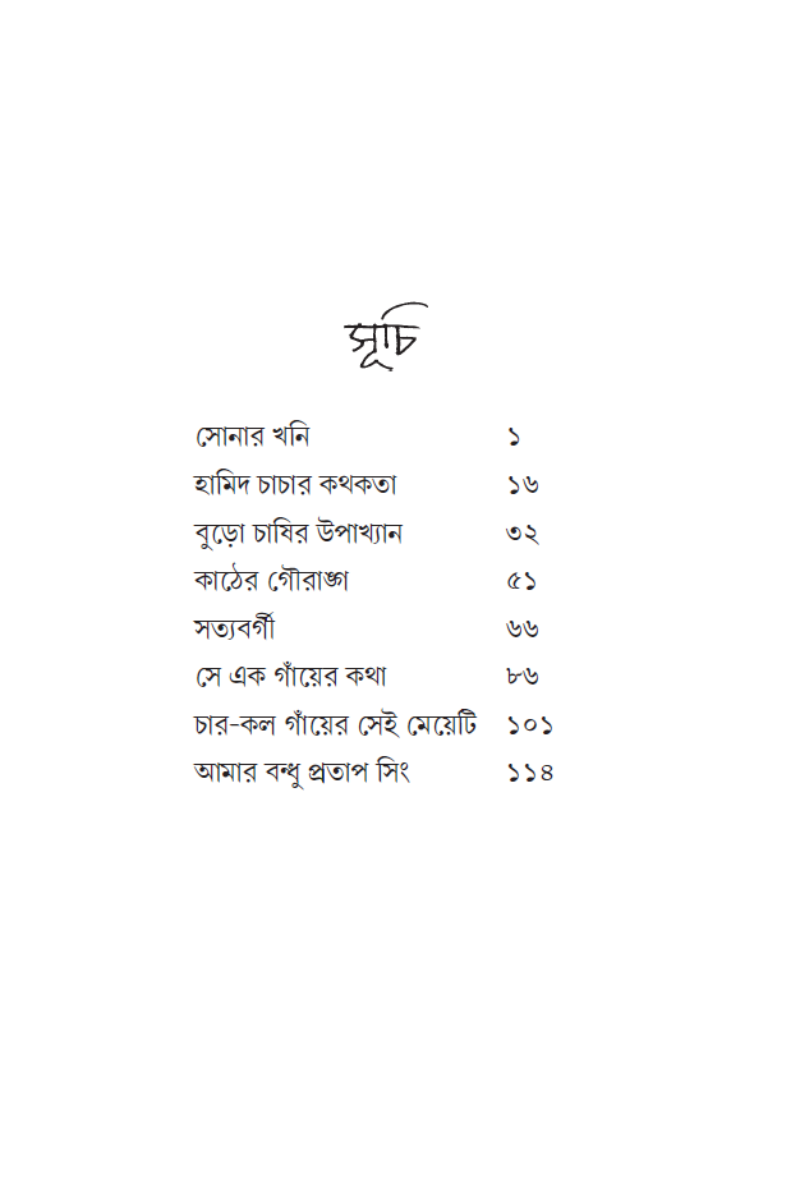 Sonar Khoni—Basudeb Ghosh