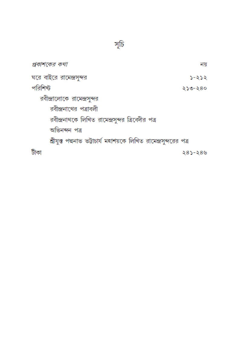 Ghare Baire Ramendrasundar—Dhirendra Narayan Roy