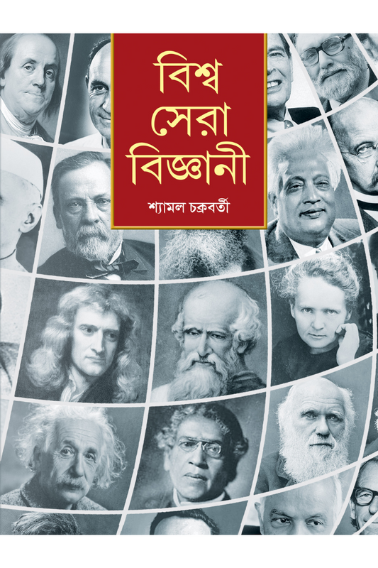 Viswa Sera Bigyani — Shyamal Chakraborty