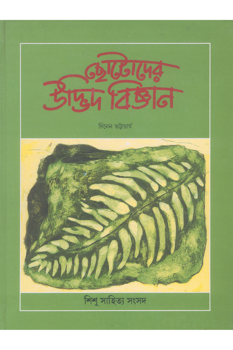 Chhotoder Udbhid Bigyan - Dinen Bhattacharya