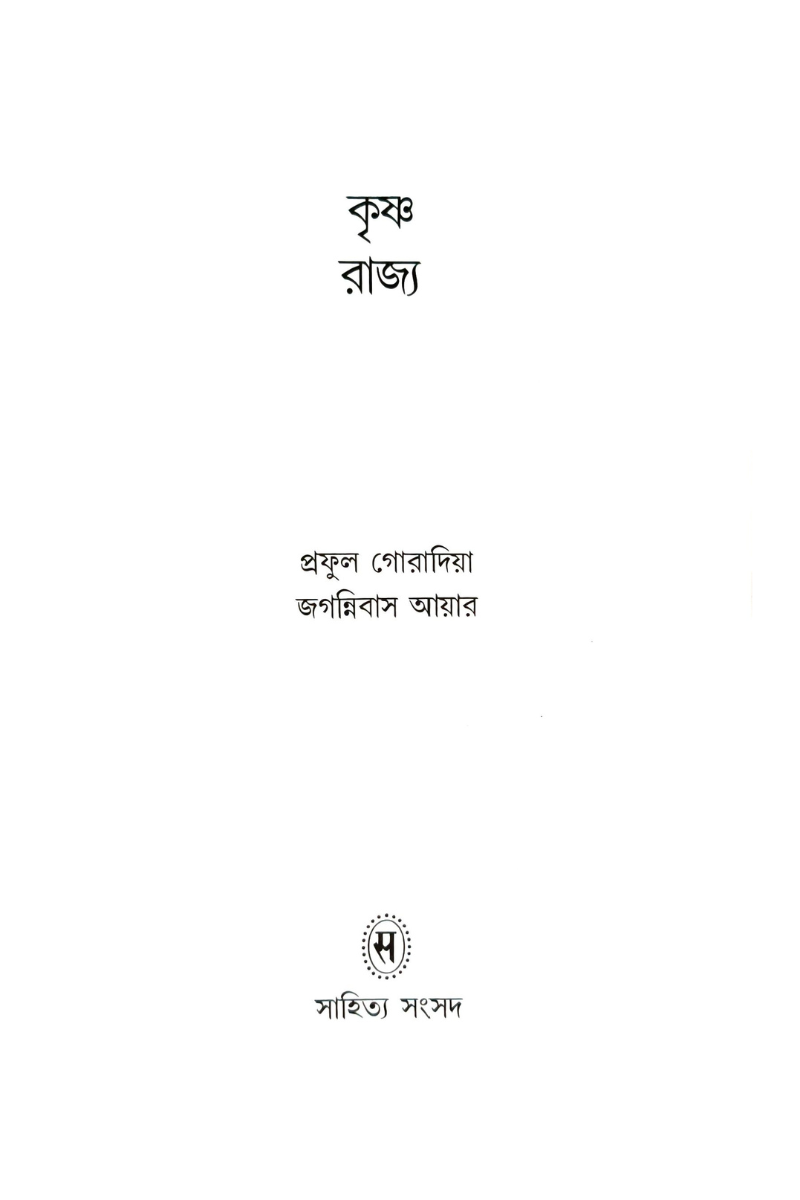 Krishna Rajya — Praful Goradia and Jaganniwas Iyer