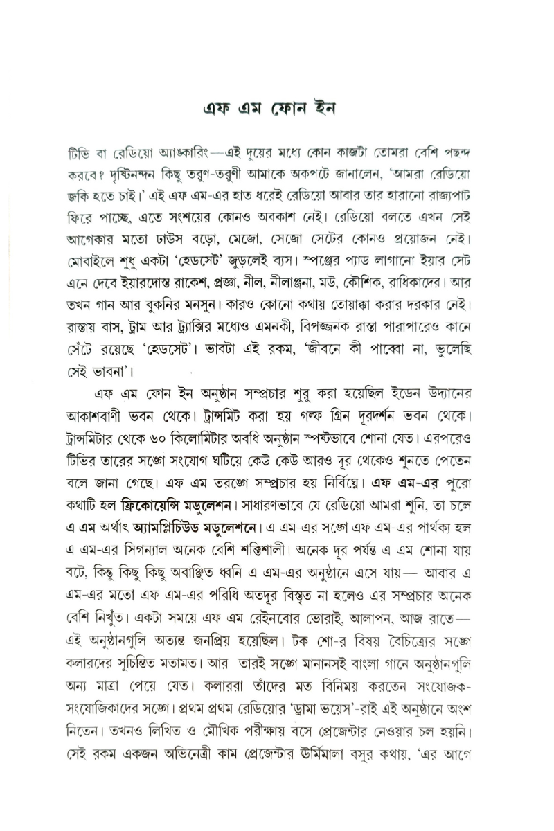 Betarer Green Room—Jagannath Basu