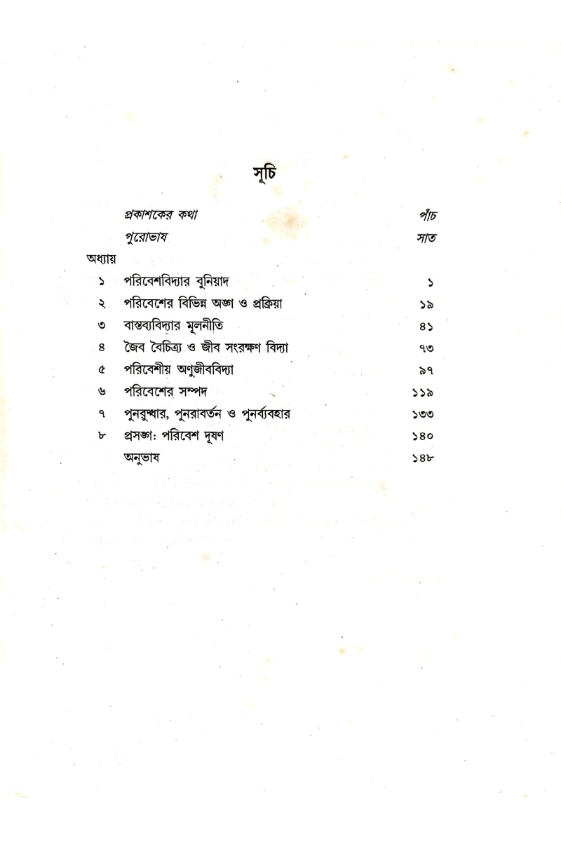 Paribesh Prakritir Pratham Santan - Dipankar Lahiri