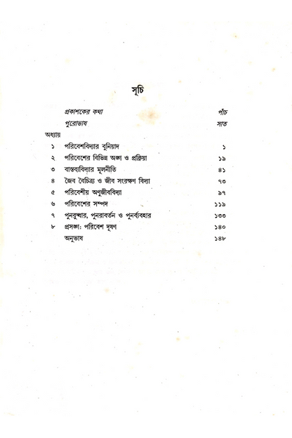 Paribesh Prakritir Pratham Santan - Dipankar Lahiri