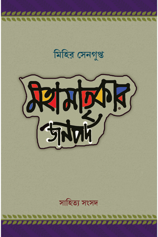 Mahamatrikar Janapad — Mihir Sengupta