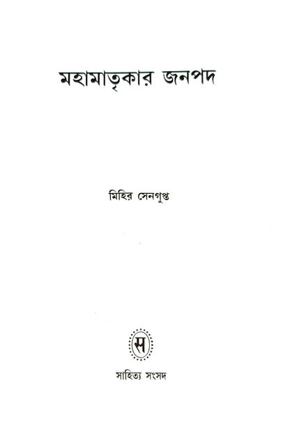 Mahamatrikar Janapad — Mihir Sengupta