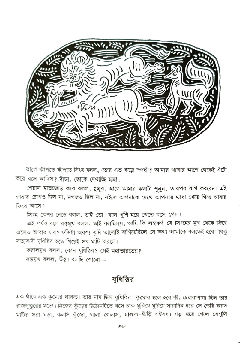 Malashreer Panchatantra— Gouri Dharmapal