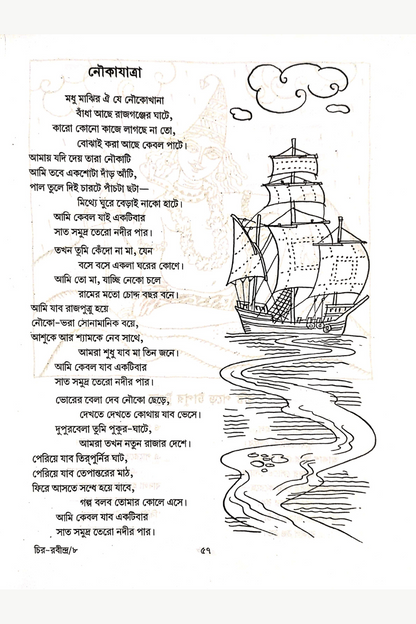 Chirokaler Sera — Rabindranath Tagore