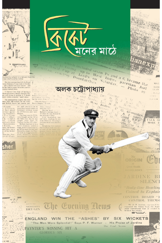 Cricket Maner Math-e - Alok Chattopadhyay